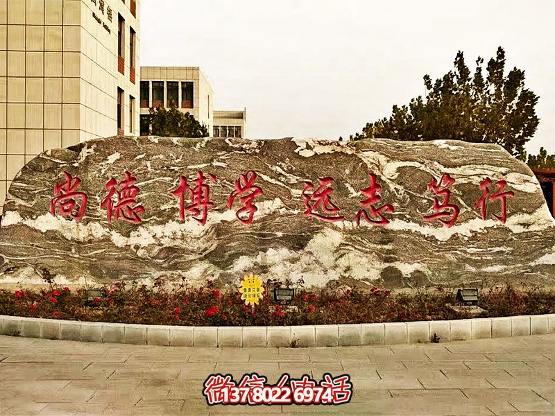 精美刻字雕塑景觀石，提升學院門口入口景觀氛圍